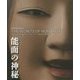 能面の神秘―The Secrets of Noh Masks [単行本]
