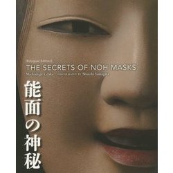 能面の神秘―The Secrets of Noh Masks [単行本]