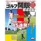 ゴルフ開眼BOOK（プレジデントムック ALBA TROS-VIEW500円でちゃっかり上） [ムックその他]