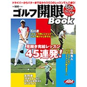 ゴルフ開眼BOOK（プレジデントムック ALBA TROS-VIEW500円でちゃっかり上） [ムックその他]