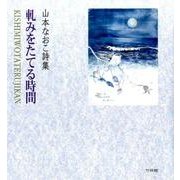 軋みをたてる時間―山本なおこ詩集 [単行本]