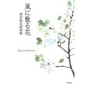 風に散る花―清沢桂太郎詩集 [単行本]