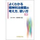 よくわかる精神科治療薬の考え方、使い方 3版 [単行本]