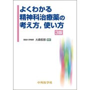 よくわかる精神科治療薬の考え方、使い方 3版 [単行本]