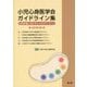 小児心身医学会ガイドライン集―日常診療に活かす5つのガイドライン 改訂第2版 [単行本]