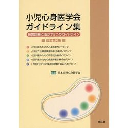 小児心身医学会ガイドライン集―日常診療に活かす5つのガイドライン 改訂第2版 [単行本]