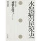水俣病の民衆史〈第5巻〉補償金時代1973-2003 [全集叢書]