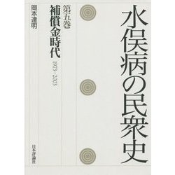水俣病の民衆史〈第5巻〉補償金時代1973-2003 [全集叢書]