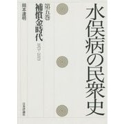 水俣病の民衆史〈第5巻〉補償金時代1973-2003 [全集叢書]