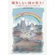 戦争しない国が好き!―女子学院中学生が綴った日本の戦争22話 [単行本]