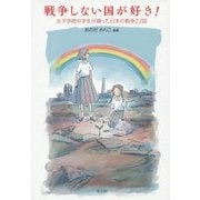 戦争しない国が好き!―女子学院中学生が綴った日本の戦争22話 [単行本]