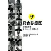 ザ・総合診療医－地域医療を語り合った仲間たち [単行本]