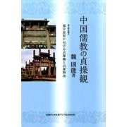 中国儒教の貞操観－儒学思想における貞節観と貞節牌坊 [単行本]