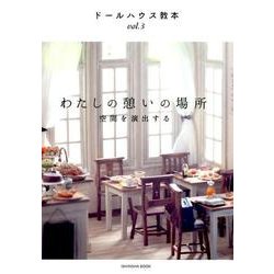わたしの憩いの場所－空間を演出する（亥辰舎BOOK ドールハウス教本 vol. 3） [全集叢書]
