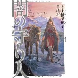 闇の守り人 1（Nemuki+コミックス） [コミック]