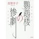鸚鵡楼の惨劇(小学館文庫) [文庫]