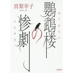 鸚鵡楼の惨劇(小学館文庫) [文庫]