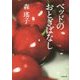 ベッドのおとぎばなし 復刊版 (小学館文庫) [文庫]