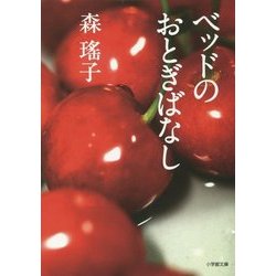 ベッドのおとぎばなし 復刊版 (小学館文庫) [文庫]