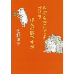 もぞもぞしてよゴリラ/ほんの豚ですが(小学館文庫) [文庫]