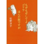もぞもぞしてよゴリラ/ほんの豚ですが(小学館文庫) [文庫]