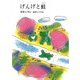 げんげと蛙(ジュニアポエム<20>) [単行本]