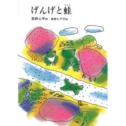 げんげと蛙(ジュニアポエム<20>) [単行本]