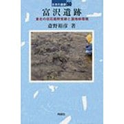 富沢遺跡―東北の旧石器野営跡と湿地林環境(日本の遺跡〈50〉) [全集叢書]