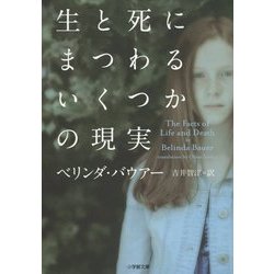 生と死にまつわるいくつかの現実(小学館文庫) [文庫]