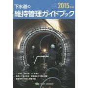 下水道の維持管理ガイドブック〈2015年版〉 [単行本]