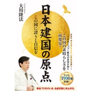 日本建国の原点―この国に誇りと自信を [単行本]