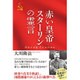 赤い皇帝 スターリンの霊言 [単行本]