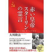赤い皇帝 スターリンの霊言 [単行本]
