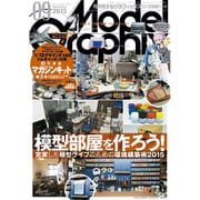 Model Graphix (モデルグラフィックス) 2015年 09月号 [雑誌]