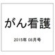 がん看護 2015年 08月号 [雑誌]