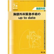 増刊胸部外科 2015年 07月号 [雑誌]