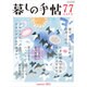 暮しの手帖 2015年 08月号 77号 [雑誌]