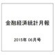 金融経済統計月報 2015年 06月号 [雑誌]