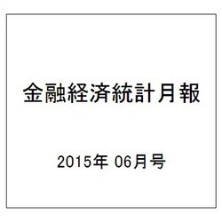 金融経済統計月報 2015年 06月号 [雑誌]