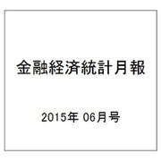 金融経済統計月報 2015年 06月号 [雑誌]