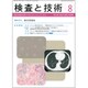 検査と技術 2015年 08月号 [雑誌]