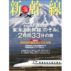 新幹線EX (エクスプローラ) 2015年 09月号 vol.36 [雑誌]
