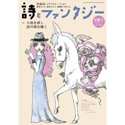 詩とファンタジー 2015年 09月号 No.31 [雑誌]