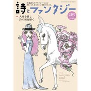 詩とファンタジー 2015年 09月号 No.31 [雑誌]