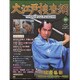 大江戸捜査網DVDコレクション 2015年 8/30号 40 [雑誌]