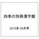 四季の別冊漢字館 2015年 09月号 秋 [雑誌]