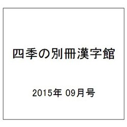 四季の別冊漢字館 2015年 09月号 秋 [雑誌]