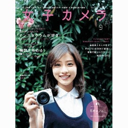 女子カメラ 2015年 09月号 vol.35 [雑誌]