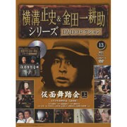 横溝正史&金田一耕助シリーズDVDコレクション 2015年 8/16号 13 [雑誌]