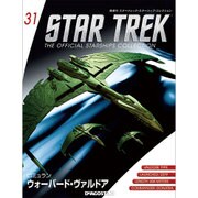スタートレック・スターシップコレクション 2015年 8/11号（31） [雑誌]